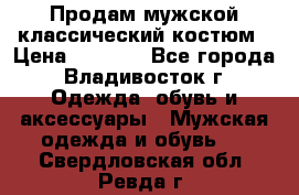 Продам мужской классический костюм › Цена ­ 2 000 - Все города, Владивосток г. Одежда, обувь и аксессуары » Мужская одежда и обувь   . Свердловская обл.,Ревда г.